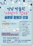성남시, 시립박물관 건립 시민 공론장 참여자 모집