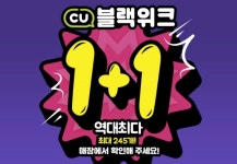 CU 도시락이 990원…1+1 블랙위크 이벤트 실시