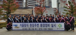 경기도시공사, 신청사 현장주변 환경정비 실시