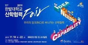 국립한밭대, 산학협력 Fair…국가·지역사회 상생 발전