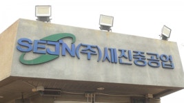 [(알려드립니다) 세진중공업 보도 관련]