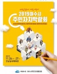 여수시, 주민자치박람회 진남실내체육관에서 26~27일 개최