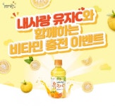 웅진식품, 겨울맞이 내사랑 유자C 증정 이벤트