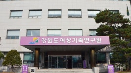 저출산·고령화 정책방향 모색 토론회, 강원여성가족연구원서 개최