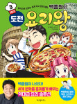 요리 학습 만화 백종원의 도전 요리왕, 이탈리아편 출간
