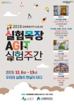 수원문화재단, 실험목장 AGIT 공간실험 프로젝트 실험주간 개최