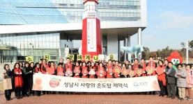 성남시, 사랑의 온도탑 제막식 열려