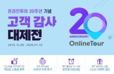 온라인투어, 창립 20주년 기념 고객 감사 대제전 프로모션 실시