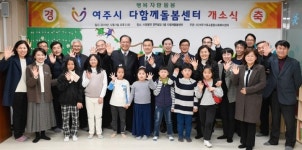 여주시, 다함께돌봄센터 개소식 가져