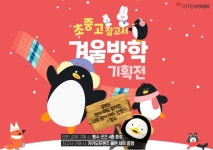 인터파크 펭수 굿즈 사면 EBS 교재가 덤으로!…초중고 겨울방학 기획전 실시