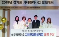 여주시보건소, 치매안심마을사업 표창 수상