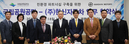 국립공원공단, 한신자동차와 전기차 지원 협약