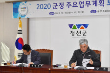 정선군, 2020년 군정 주요업무계획 보고회