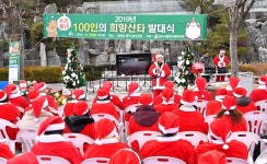 삼척시, 100인의 희망산타 발대식 개최