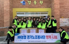 NH농협 경기노조봉사단, 행복 나눔 봉사활동 전개