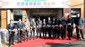 성남시, 은행골 어울터 오픈