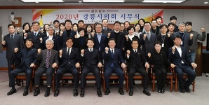 강릉시의회, 2020년 시무식 개최
