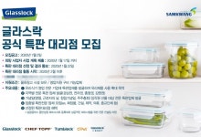 삼광글라스, 글라스락 공식 특판 대리점 모집
