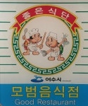 (주)정진홈푸드 여수해양점 | 여수시, 모범음식점 140개소 지정