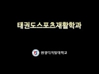[2020 사이버대 유망학과#10] 원광디지털대학교 태권도스포츠재활학과 태권도, 스포츠 재활 분야 탁월한 지도자가 되는 길