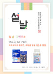 엘피스, 핵산 디엔에이조이셀 1월 설 맞이 사은품 행사 진행