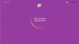 [2020 사이버대 유망학과#18] 경희사이버대 금융부동산학부 종합 자산관리 전문가의 요람