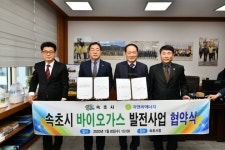 속초시, 바이오가스 민간발전사업 실시협약 체결