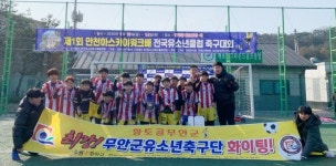 창단 3개월 무안군 유소년축구단 전국대회 우승