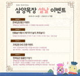 설 연휴 가족과 삼양목장 오세요…설날 이벤트 풍성