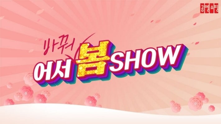 공영쇼핑, 새봄맞이 인테리어 특집전 '어서 바꿔 봄 쇼' 진행 | 포토뉴스