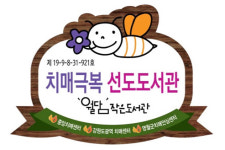 영월군 제1호 치매극복 선도도서관에 월담 작은 도서관 지정