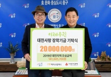 대전 중구, 맥키스컴퍼니 장학금 기탁