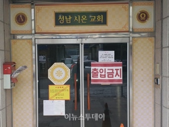 [포토] '코로나19'로 강제 폐쇄된 신천지교회