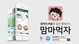 동네마트 O2O 플랫폼 더맘마, 연 100억 매출 돌파