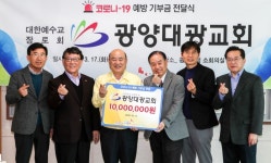 광양대광교회, 코로나19 극복 사랑나눔복지재단에 1000만원 기부