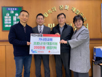 인천 계양구 가나안교회, 코로나19 극복 위해 성금 200만원 기탁