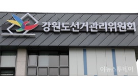 강원도선관위, 29~31일 선거인명부 열람‧이의신청 가능