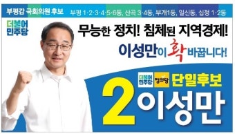 민주당 부평갑 이성만 후보, '부평에 공공산후조리원, 육아종합지원센터 건립'