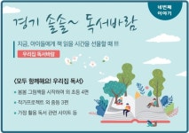 경기도교육청,  경기 솔솔~독서바람 네 번째 우리집 독서바람
