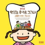 샘표, 2020 맛있는 추억을 그리다 어린이 그림대회 개최