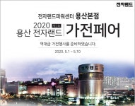 2020 용산 전자랜드 가전페어  10일까지 에어컨  44% 할인