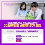부산디지털대, 휴먼서비스대학원 석사과정 신입생 모집