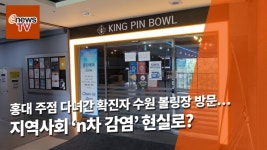 [영상] 홍대 주점 다녀간 확진자 수원 볼링장 방문… 지역사회 n차 감염 현실로?