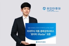 유안타증권, 쉽고 편한 미국주식 자동 종목검색 서비스