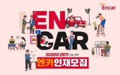 엔카닷컴, 2분기 신입·경력 인재 모집…10개 부문 나눠 채용