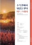 백두대간수목원, 예술인 활동 지원 프로그램 아트스테이(Art-stay) 참가자 모집