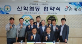 군장대학-(주)명신, 전문기술인력양성∙기술개발 산학협력 MOU체결