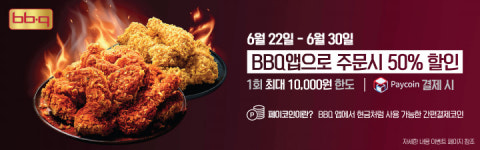 BBQ, 핫황금올리브치킨 100만건 돌파 기념 대규모 할인행사 진행