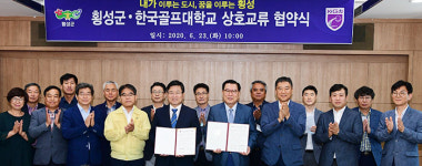 횡성군-한국골프대학교, 우수 인재양성 협약