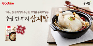 굽네몰, 초복 앞두고 간편 영양식 수삼 한 뿌리 삼계탕 출시
